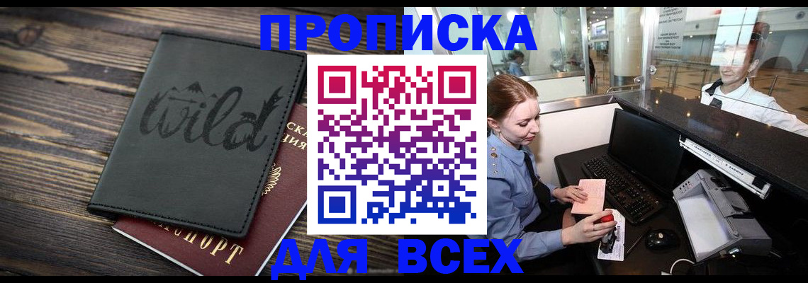 купить прописку в Барабинске